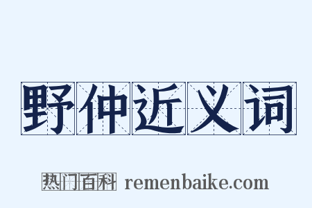 野仲近义词是什么意思的图片